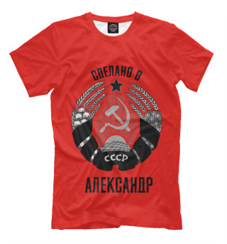 Александр сделано в СССР