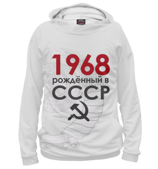 Рожденный в СССР 1968