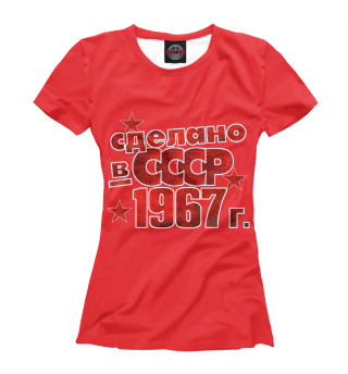  Сделано в СССР 1967