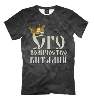 Мужская футболка Его величество Виталий