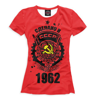  Сделано в СССР — 1962