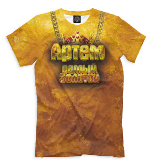 Мужская футболка Артем — самый золотой