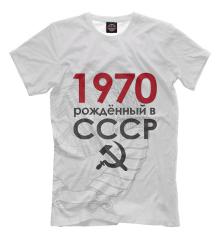 1970 Рожденный в СССР