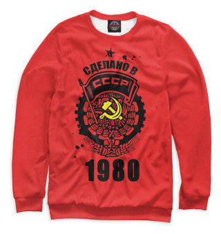  Сделано в СССР — 1980