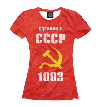  Сделано в СССР 1983