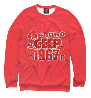  Сделано в СССР 1967