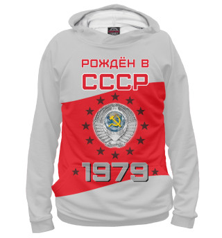 Рождён в СССР - 1979