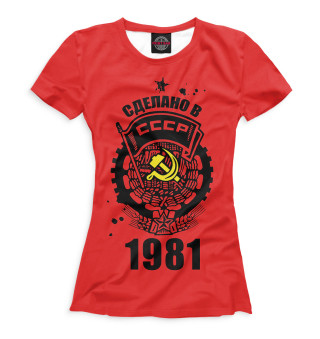  Сделано в СССР — 1981