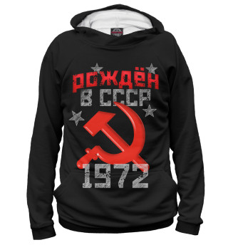 Рожден в СССР 1972