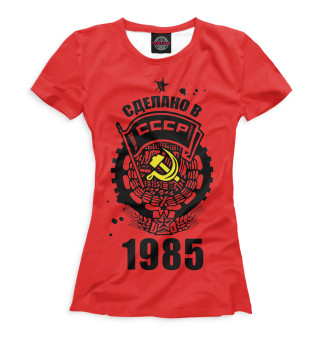  Сделано в СССР — 1985