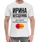 Мужская хлопковая футболка Ирина Бесценна