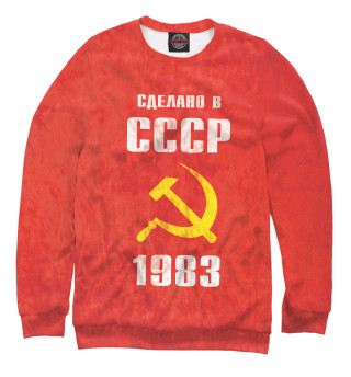  Сделано в СССР 1983