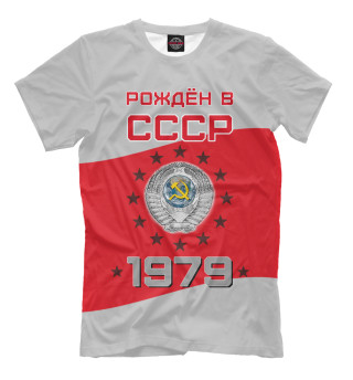 Рождён в СССР - 1979