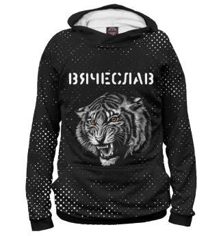 Вячеслав - Тигр