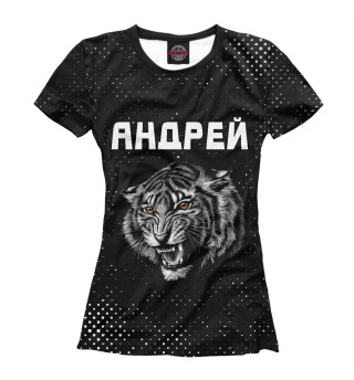 Андрей - Тигр
