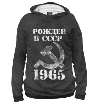 Рожден в СССР 1965
