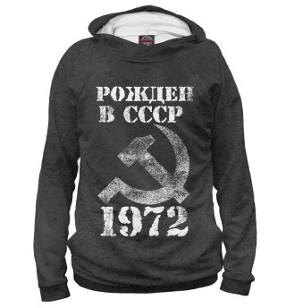 Рожден в СССР 1972