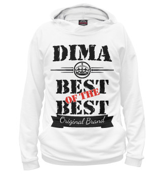 Дима Best of the best (og brand)
