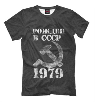 Рожден в СССР 1979