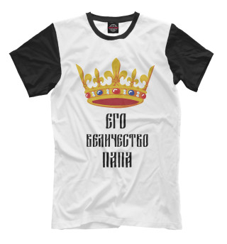Мужская футболка Его Величество Папа