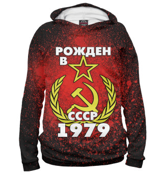 Рожден в СССР 1979