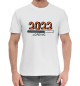 Мужская хлопковая футболка Новый год 2022